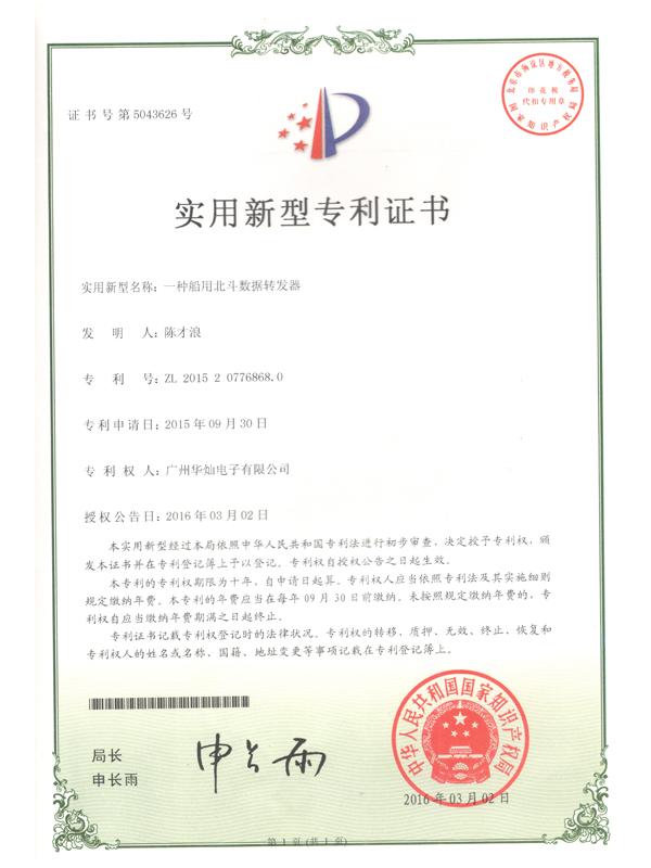 證書號5043626船用北斗數據轉發器